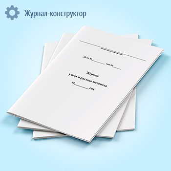 Журнал учета и расхода метанола